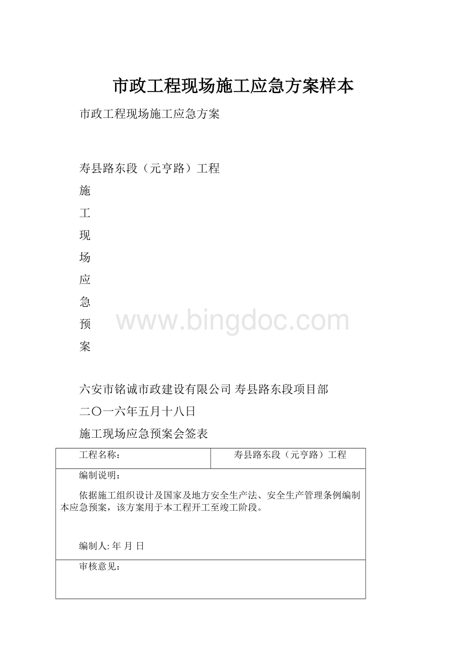 市政工程现场施工应急方案样本.docx