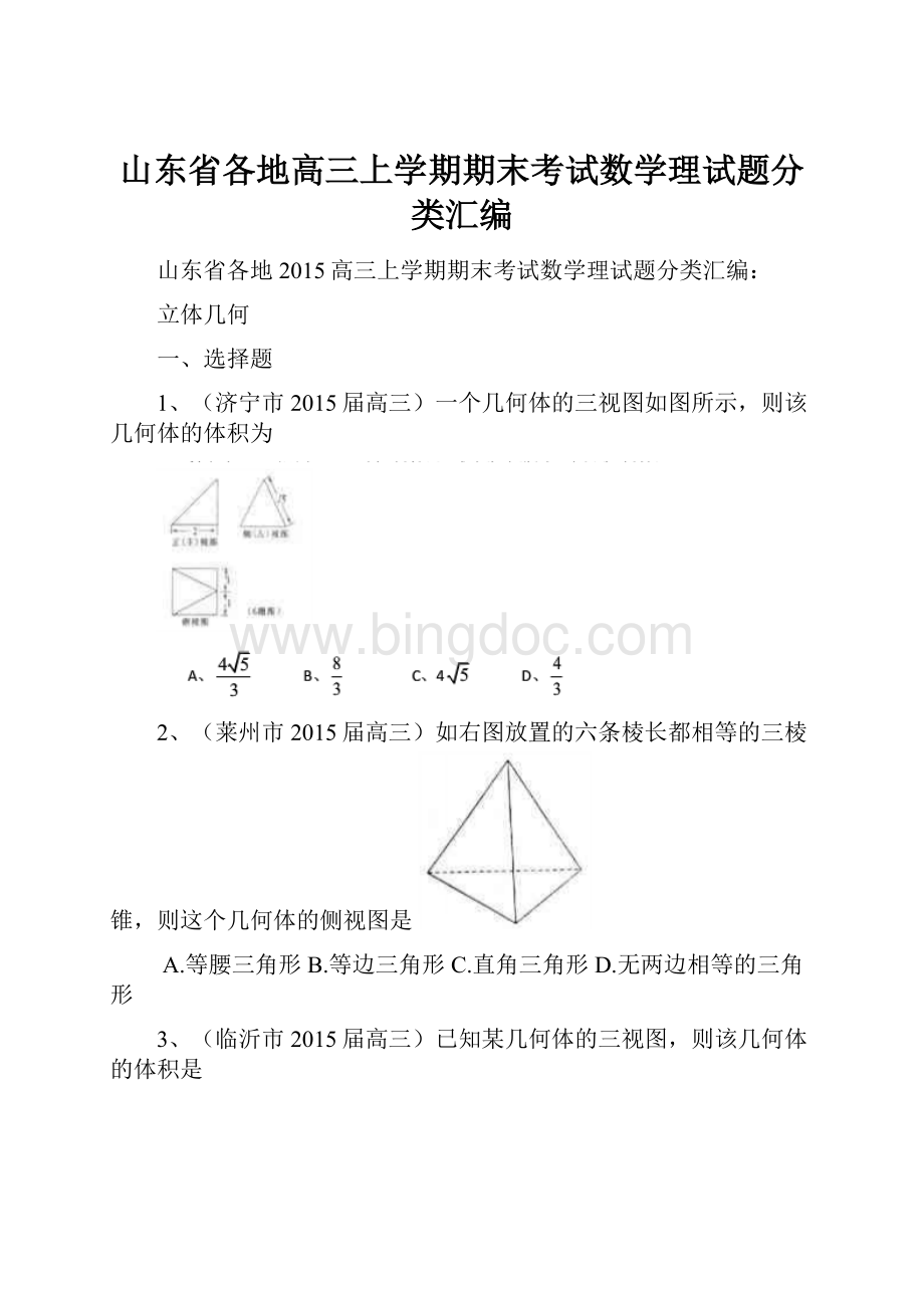 山东省各地高三上学期期末考试数学理试题分类汇编.docx_第1页