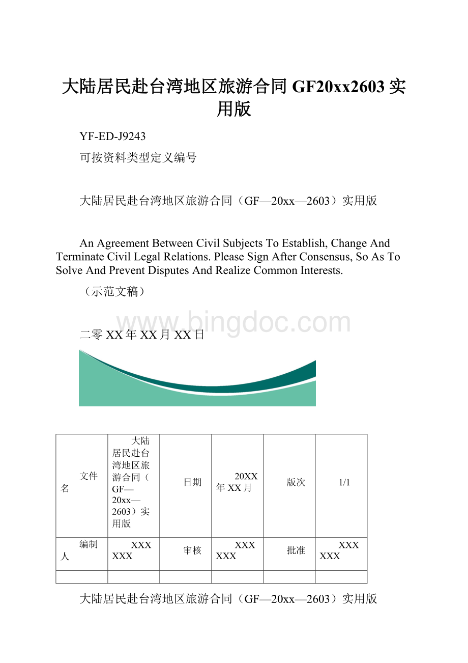大陆居民赴台湾地区旅游合同GF20xx2603实用版.docx