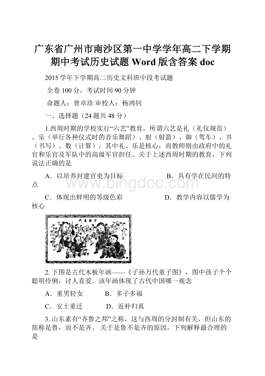 广东省广州市南沙区第一中学学年高二下学期期中考试历史试题 Word版含答案doc.docx