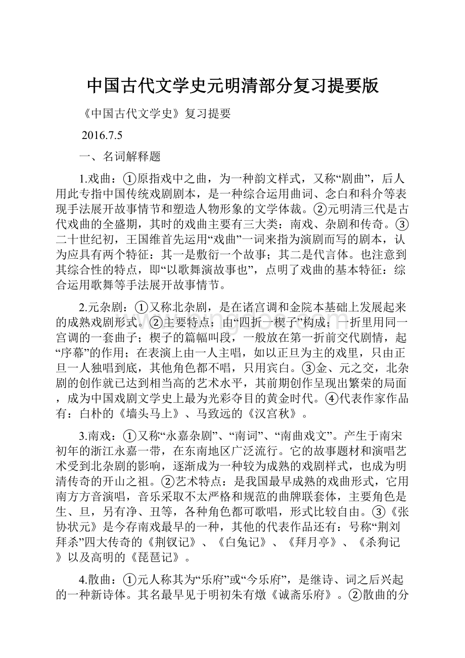 中国古代文学史元明清部分复习提要版.docx
