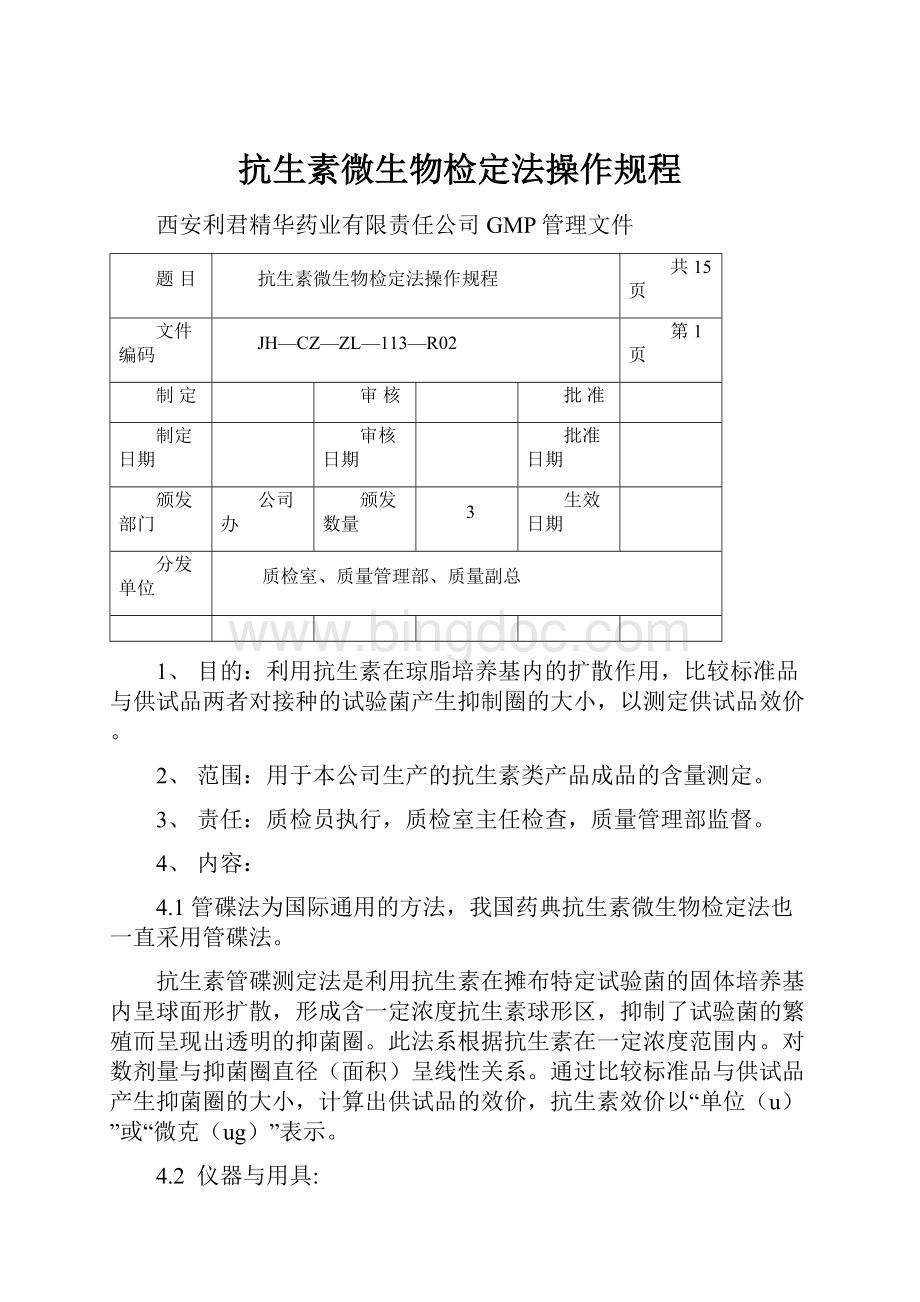 抗生素微生物检定法操作规程.docx