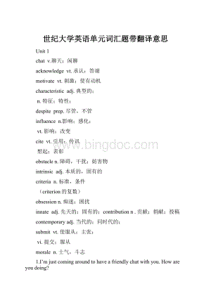 世纪大学英语单元词汇题带翻译意思.docx