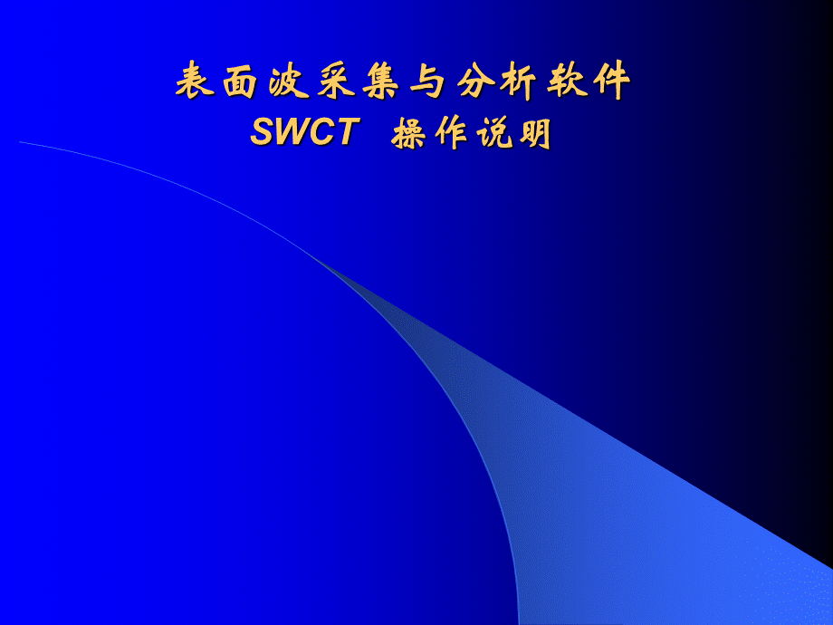 表面波SWCT操作说明.ppt
