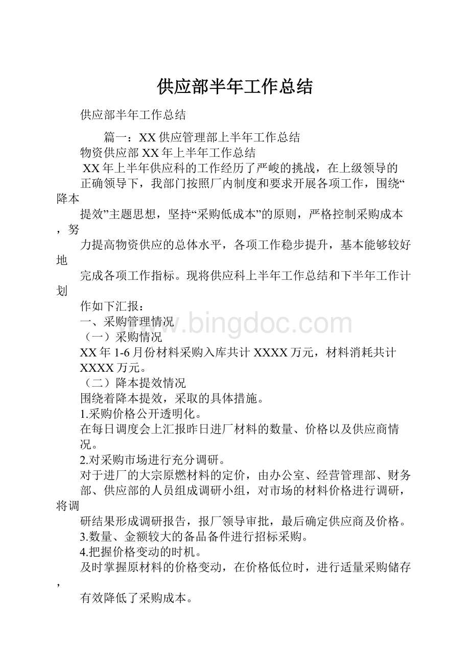 供应部半年工作总结.docx