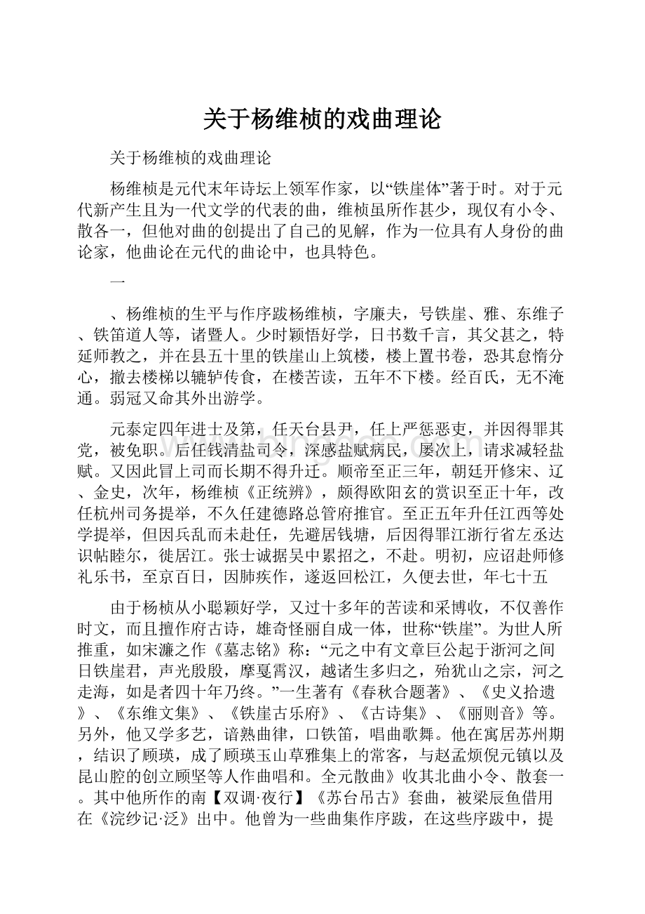 关于杨维桢的戏曲理论.docx_第1页