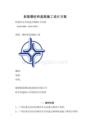 系梁墩柱和盖梁施工设计方案.docx