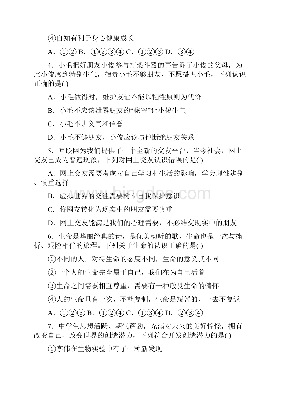 云南省文山州学年七年级下学期初中学业水平统一测试道德与法治试题.docx_第2页