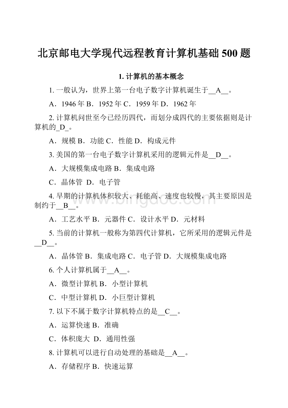 北京邮电大学现代远程教育计算机基础 500题.docx_第1页