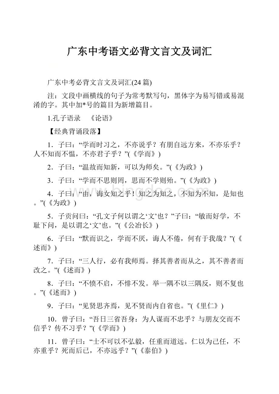 广东中考语文必背文言文及词汇.docx_第1页