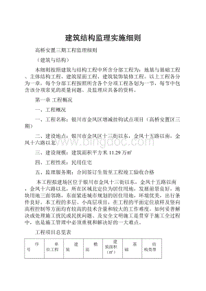 建筑结构监理实施细则.docx