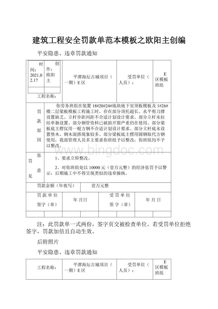 建筑工程安全罚款单范本模板之欧阳主创编.docx_第1页