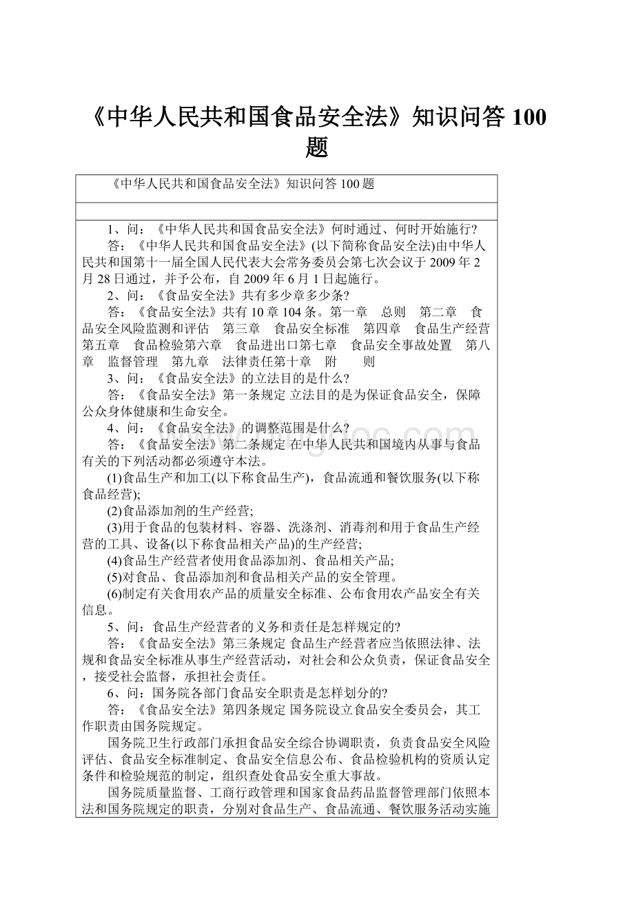 《中华人民共和国食品安全法》知识问答100题.docx_第1页