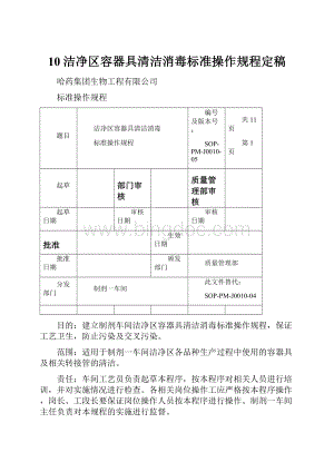 10洁净区容器具清洁消毒标准操作规程定稿.docx