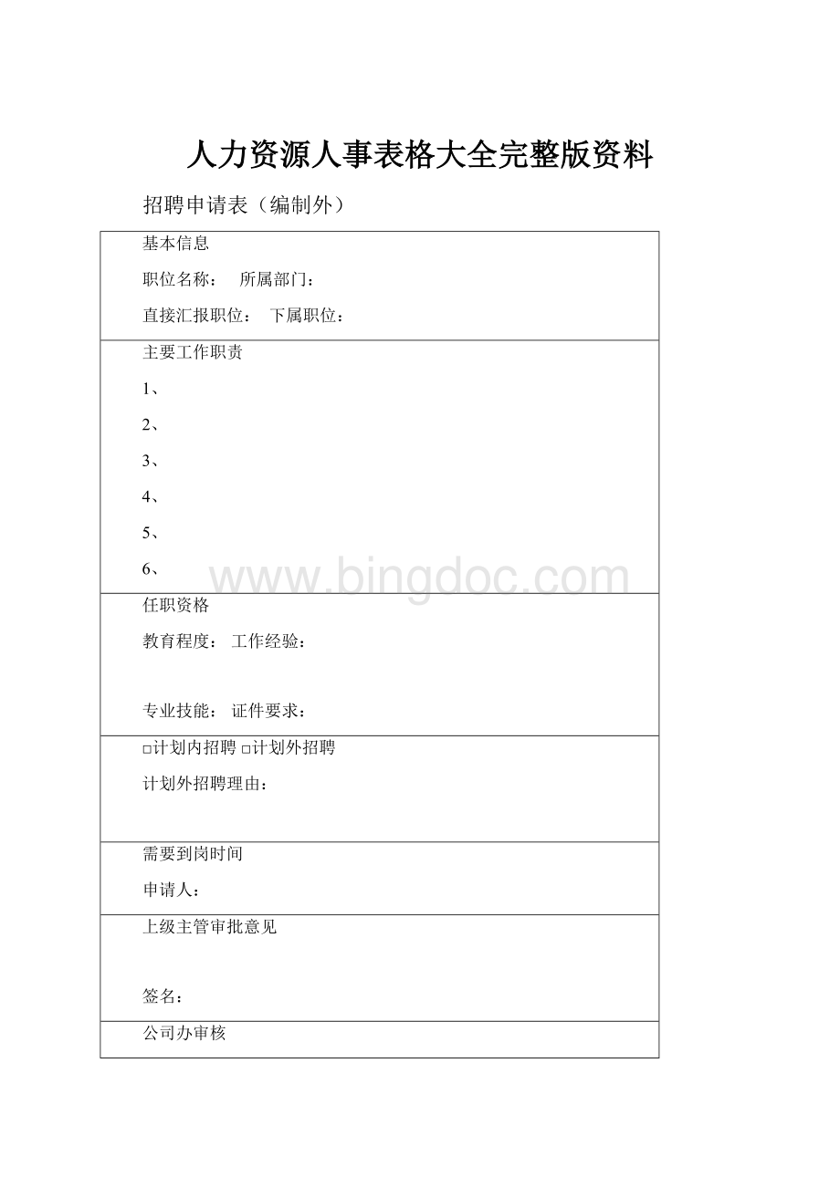 人力资源人事表格大全完整版资料.docx