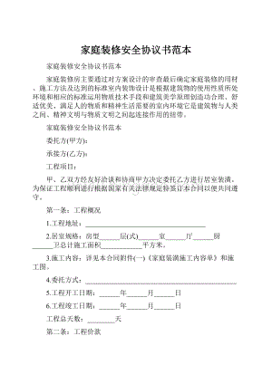 家庭装修安全协议书范本.docx