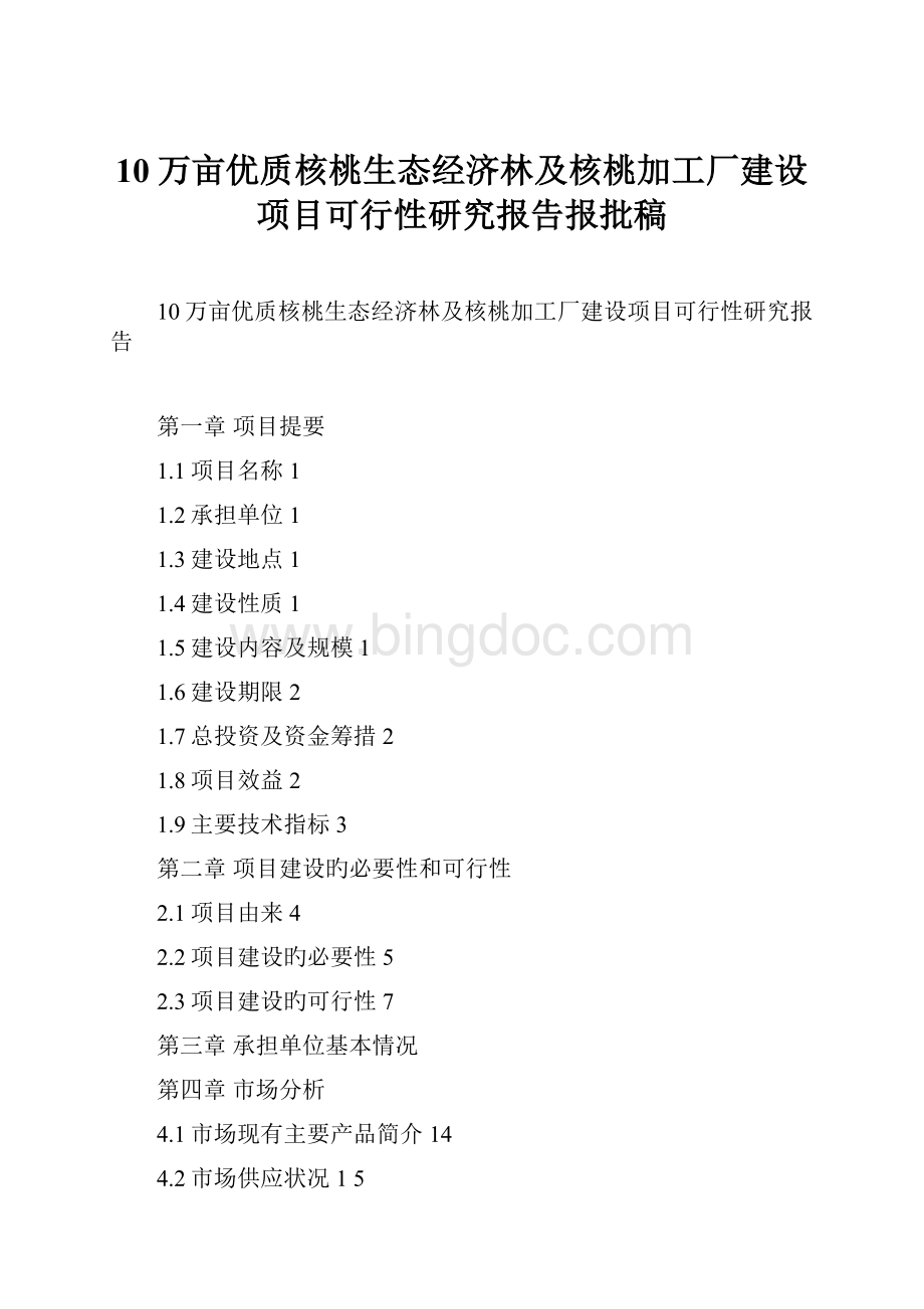 10万亩优质核桃生态经济林及核桃加工厂建设项目可行性研究报告报批稿.docx_第1页