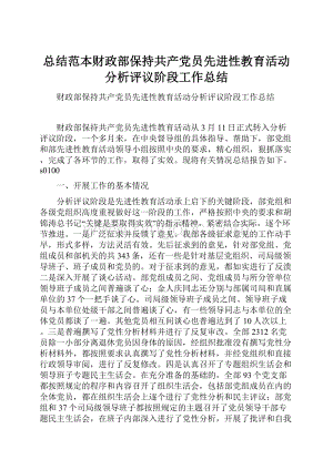 总结范本财政部保持共产党员先进性教育活动分析评议阶段工作总结.docx