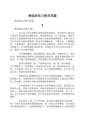 铸造的实习报告四篇.docx