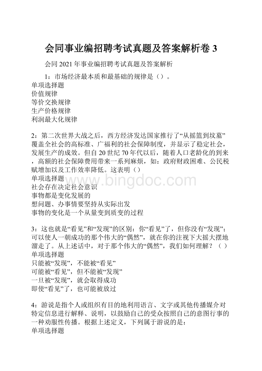 会同事业编招聘考试真题及答案解析卷3.docx