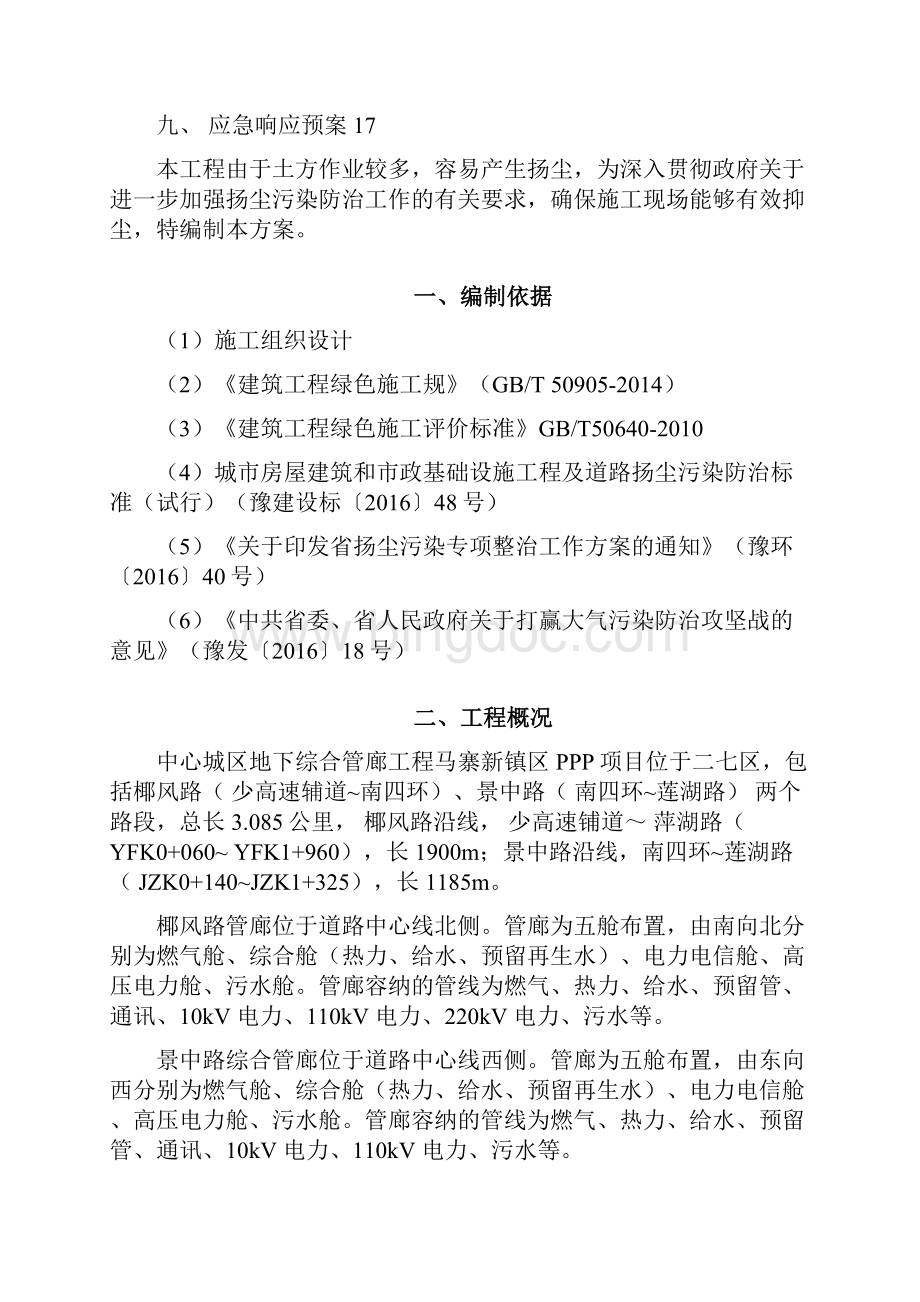 郑州扬尘治理专项工程施工组织设计方案815.docx_第3页