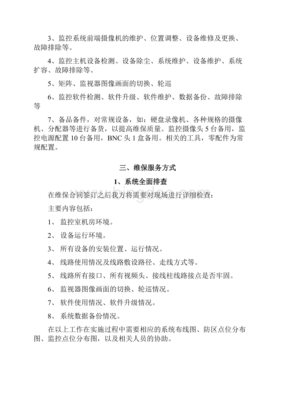 安防视频监控系统维保方案分析.docx_第3页