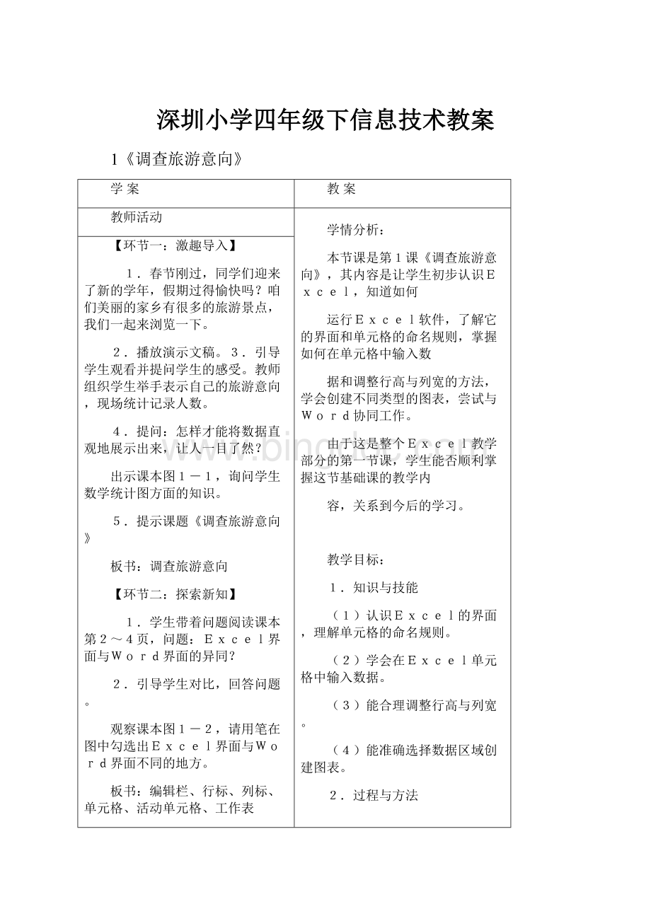深圳小学四年级下信息技术教案.docx_第1页