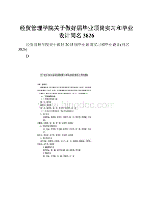 经贸管理学院关于做好届毕业顶岗实习和毕业设计同名3826.docx