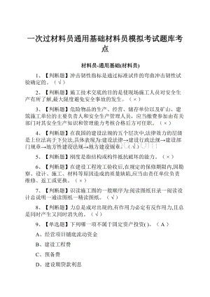 一次过材料员通用基础材料员模拟考试题库考点.docx