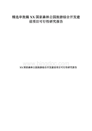 精选审批稿XX国家森林公园旅游综合开发建设项目可行性研究报告.docx