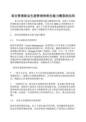 项目管理职业生涯管理和胜任能力模型的应用.docx