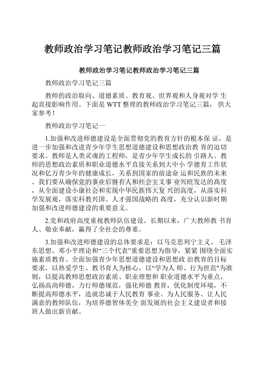 教师政治学习笔记教师政治学习笔记三篇.docx_第1页