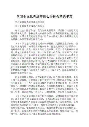 学习金岚岚先进事迹心得体会精选多篇.docx