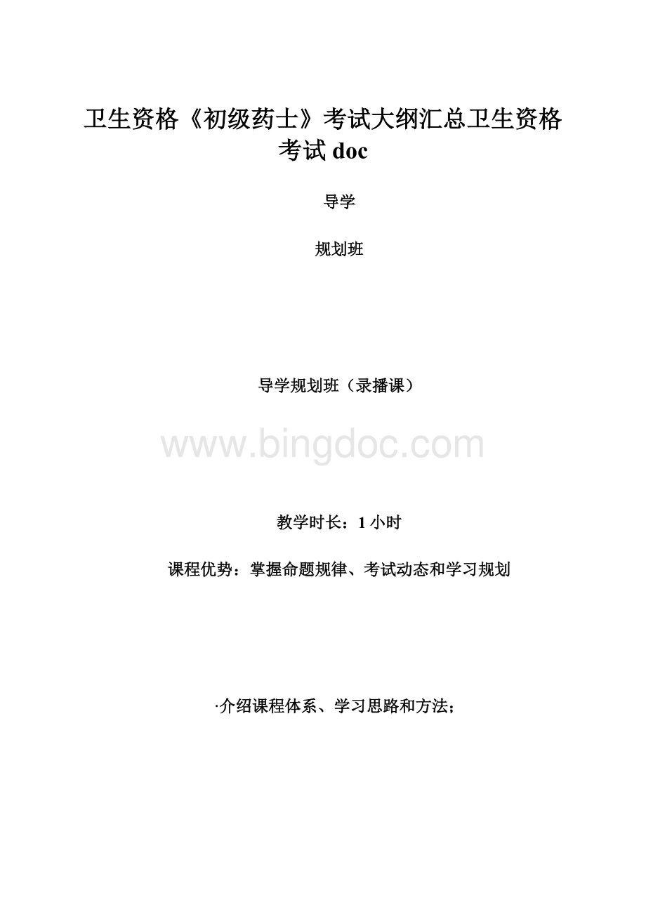 卫生资格《初级药士》考试大纲汇总卫生资格考试doc.docx_第1页