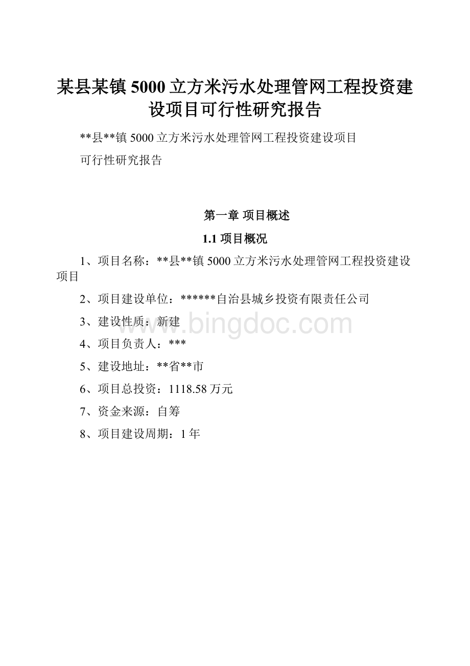 某县某镇5000立方米污水处理管网工程投资建设项目可行性研究报告.docx