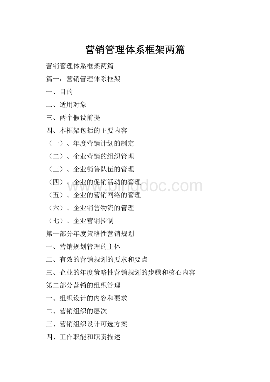 营销管理体系框架两篇.docx_第1页
