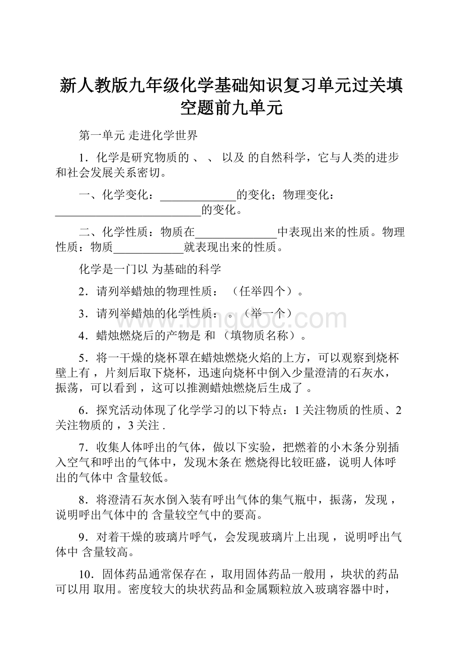 新人教版九年级化学基础知识复习单元过关填空题前九单元.docx_第1页