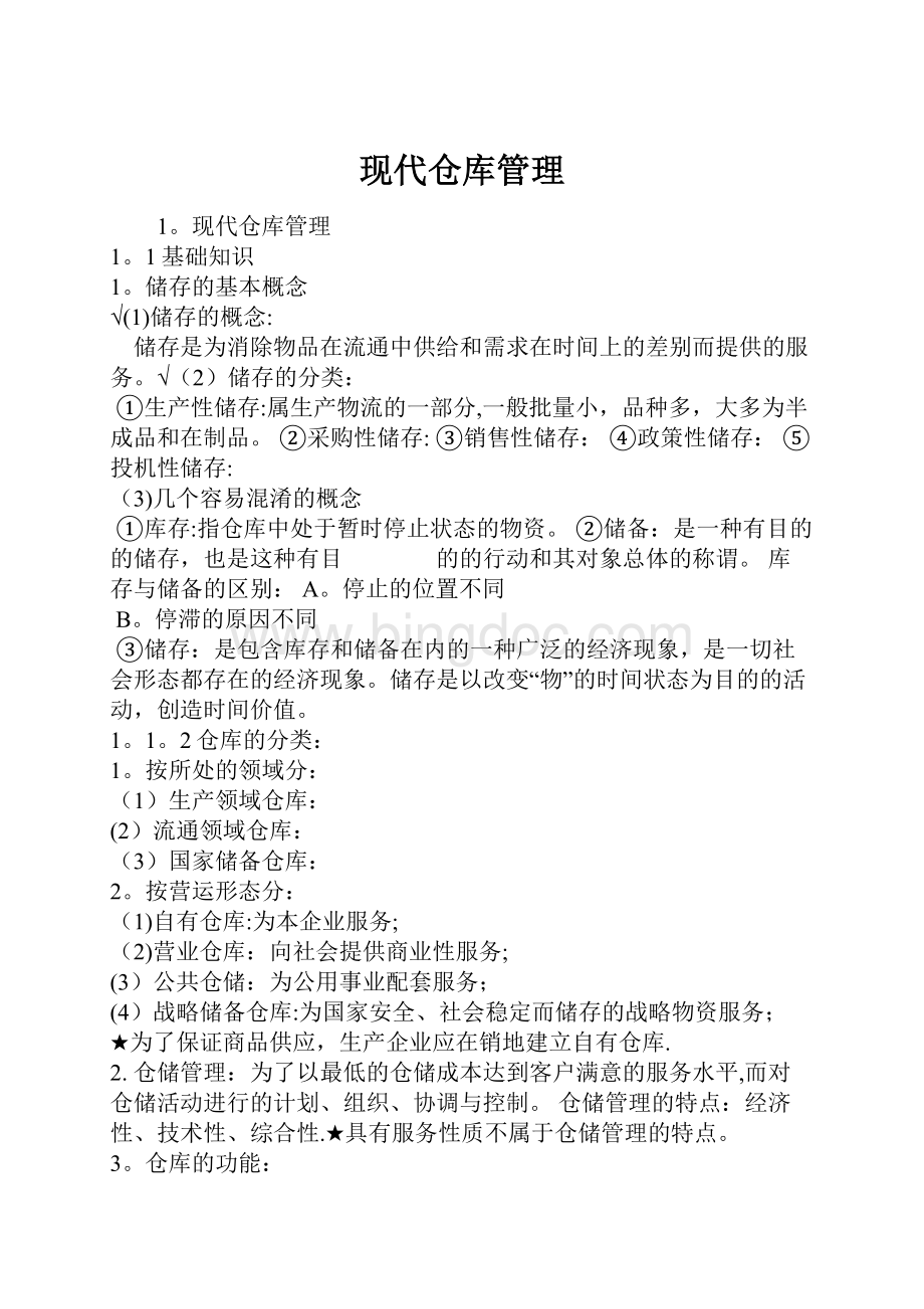 现代仓库管理.docx_第1页