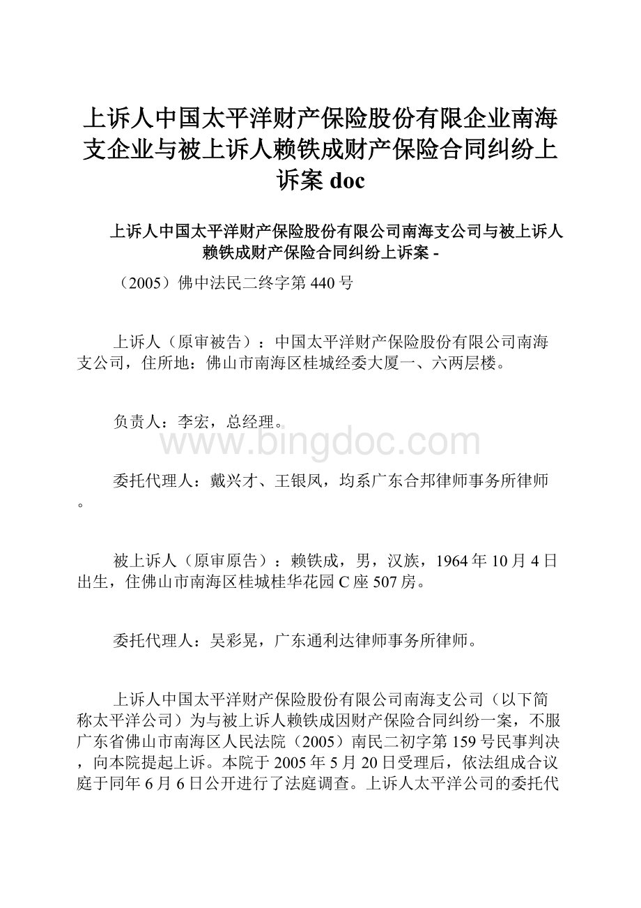 上诉人中国太平洋财产保险股份有限企业南海支企业与被上诉人赖铁成财产保险合同纠纷上诉案doc.docx_第1页