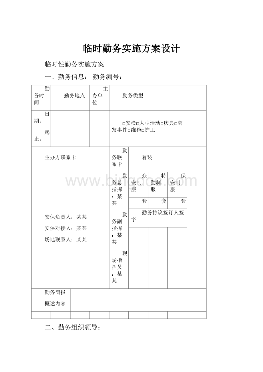 临时勤务实施方案设计.docx