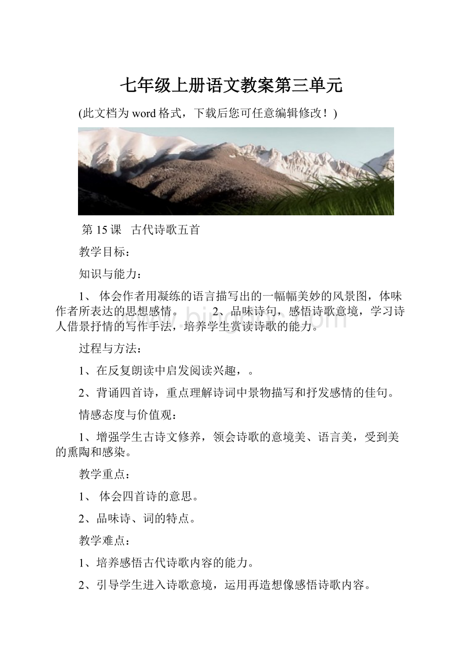 七年级上册语文教案第三单元.docx