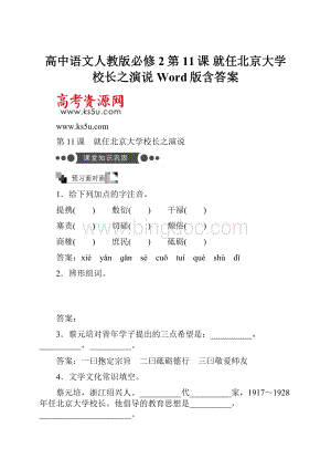 高中语文人教版必修2第11课 就任北京大学校长之演说 Word版含答案.docx