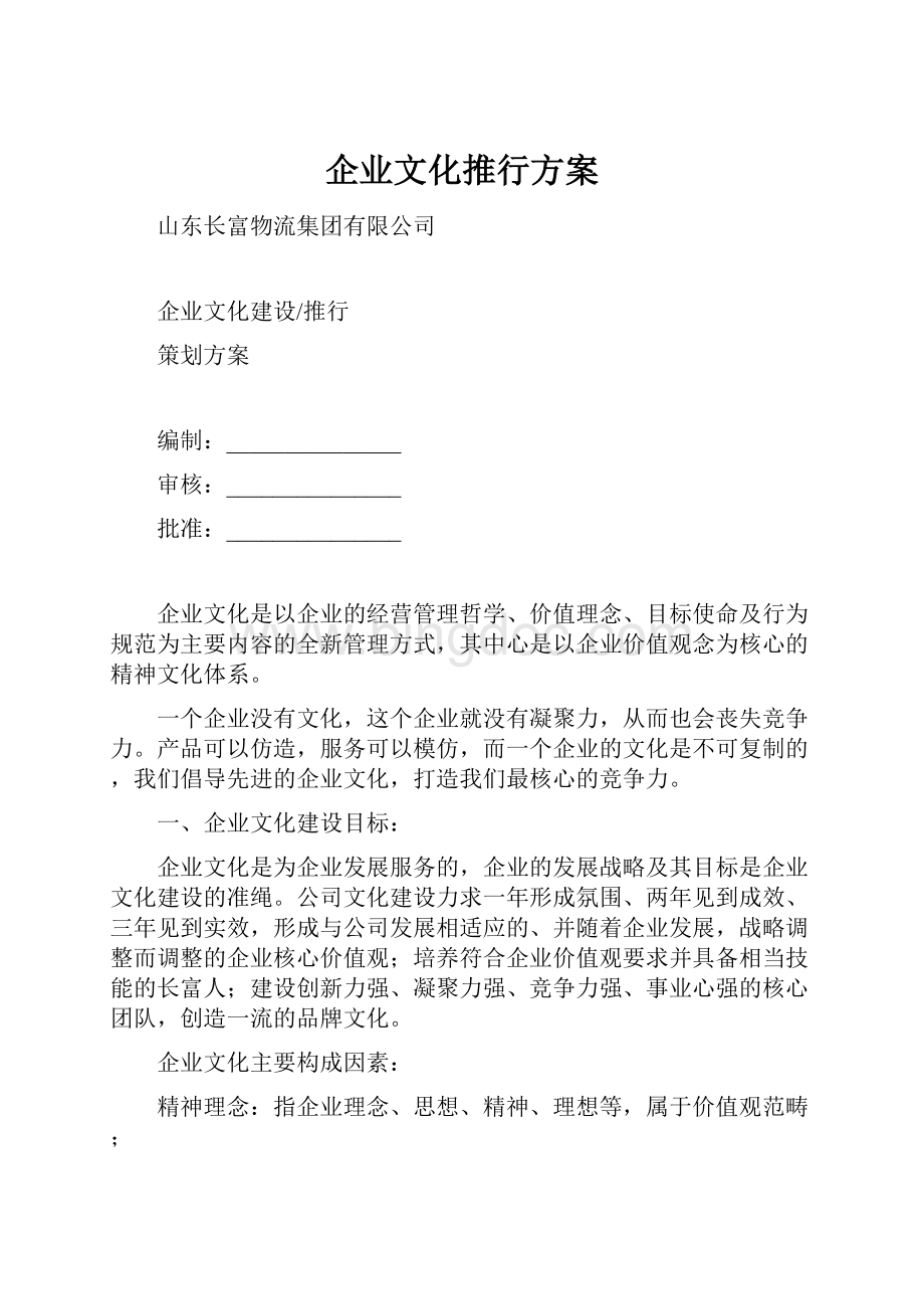 企业文化推行方案.docx_第1页