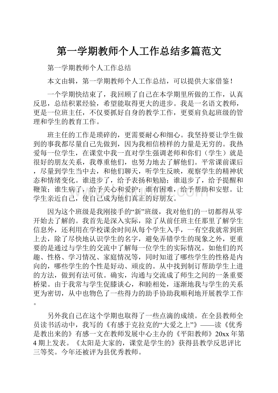 第一学期教师个人工作总结多篇范文.docx