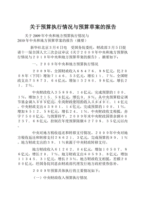 关于预算执行情况与预算草案的报告.docx