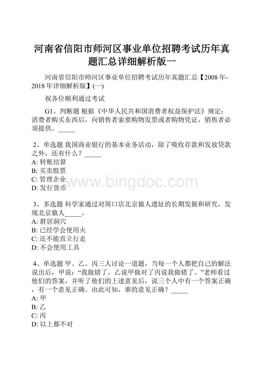 河南省信阳市师河区事业单位招聘考试历年真题汇总详细解析版一.docx