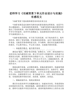 老师学习《双减背景下单元作业设计与实施》有感范文.docx