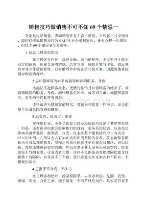 销售技巧做销售不可不知69个禁忌一.docx