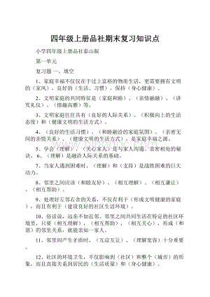 四年级上册品社期末复习知识点.docx