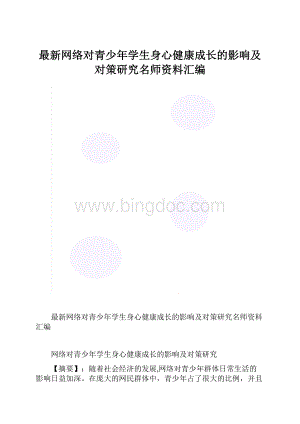 最新网络对青少年学生身心健康成长的影响及对策研究名师资料汇编.docx